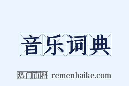 音乐词典是什么意思的图片
